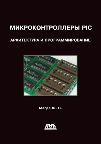 . Микроконтроллеры PIC24: Архитектура и программирование