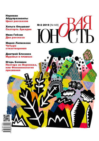 . Новая Юность № 2/2019