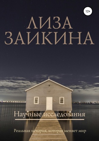 Лиза Заикина. Научные исследования