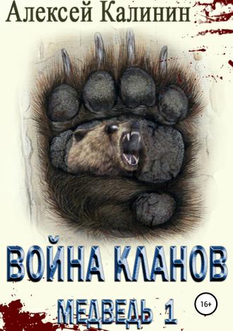. Война Кланов. Медведь 1