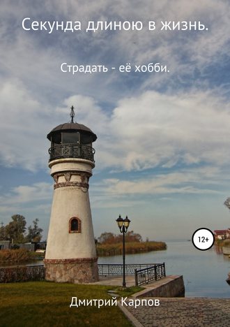 . Секунда длиною в жизнь. Том 1