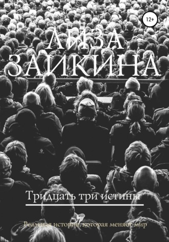 . Тридцать три истины