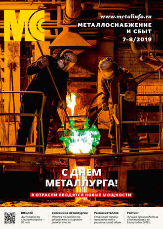 . Металлоснабжение и сбыт №07-08/2019