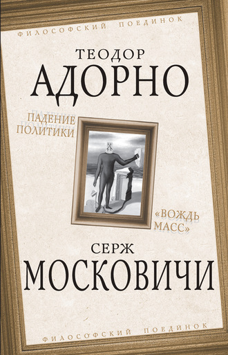 Альбер Камю. Падение политики. «Вождь масс»