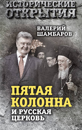 . «Пятая колонна» и Русская Церковь. Век гонений и расколов