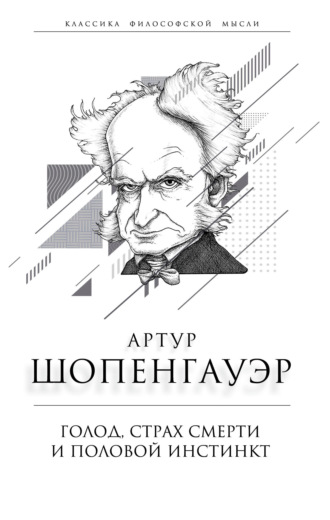 . Голод, страх смерти и половой инстинкт. «Мир есть госпиталь для умалишенных»