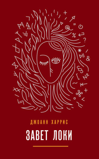 . Завет Локи