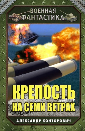 . Крепость на семи ветрах
