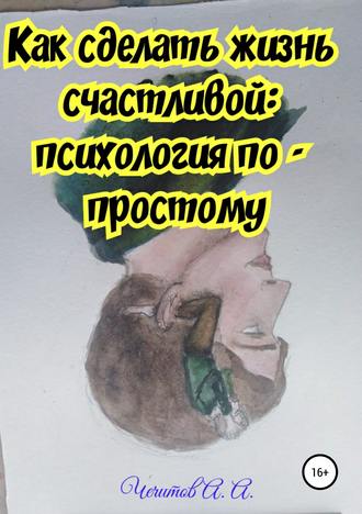 . Как сделать жизнь счастливой: психология по-простому