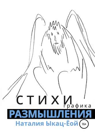 . Стихи-размышления