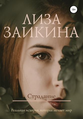. Страдание