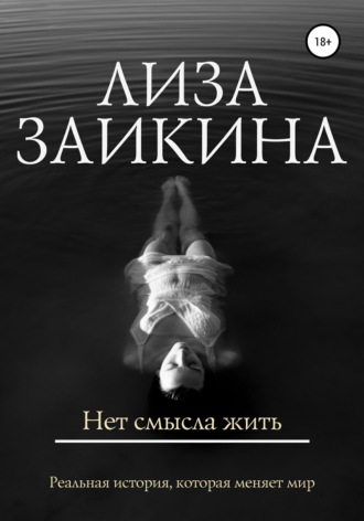 Лиза Заикина. Нет смысла жить