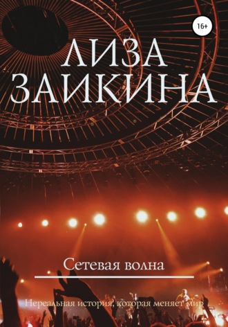 Лиза Заикина. Сетевая волна