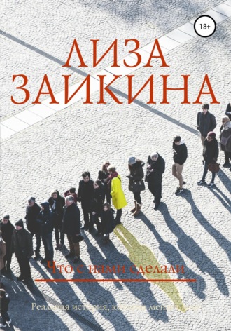 . Что с нами сделали