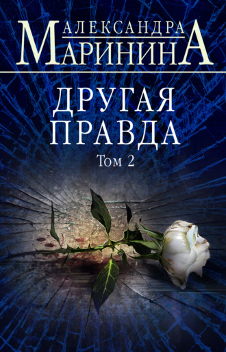 . Другая правда. Том 2