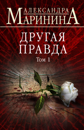 . Другая правда. Том 1