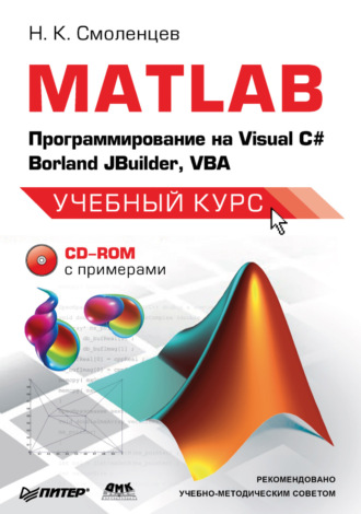 Н. К. Смоленцев. MATLAB: Программирование на Visual С#, Borland JBuilder, VBA