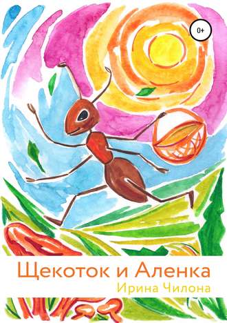 . Щекоток и Аленка