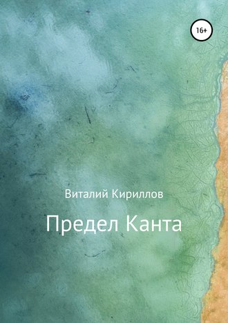 . Предел Канта