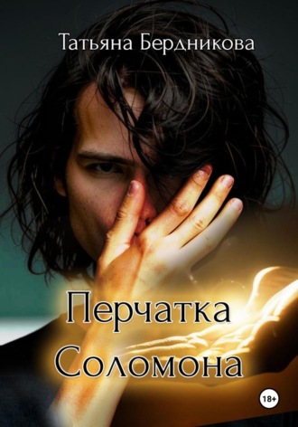 Татьяна Андреевна Бердникова. Перчатка Соломона
