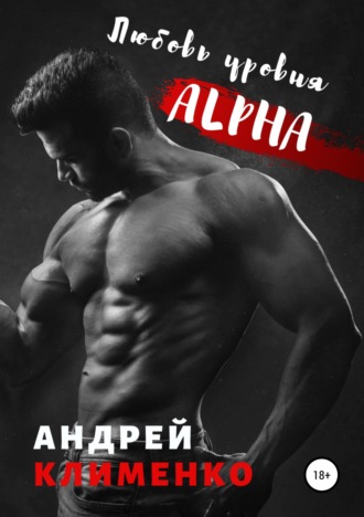 . Любовь уровня ALPHA