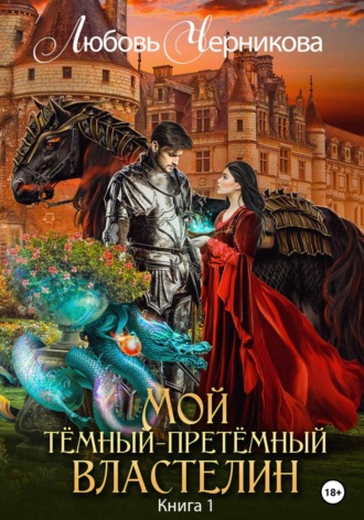 Любовь Черникова. Мой Темный-претемный властелин. Книга 1
