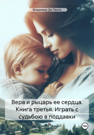 . Вера и рыцарь ее сердца. Книга третья. Играть с судьбою в поддавки
