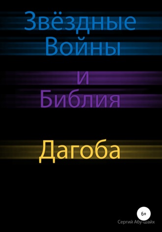 . Звёздные Войны и Библия: Дагоба