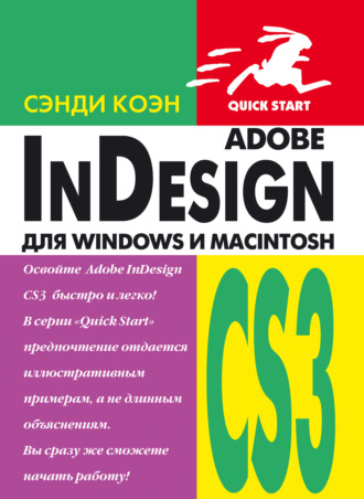 . InDesign СS3 для Windows и Мacintosh