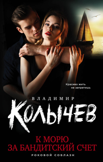 . К морю за бандитский счет