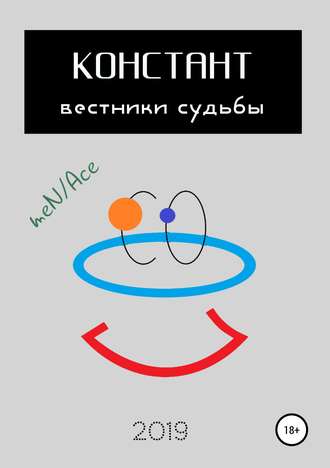 . Констант: вестники судьбы