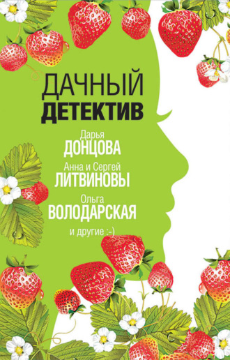 . Дачный детектив