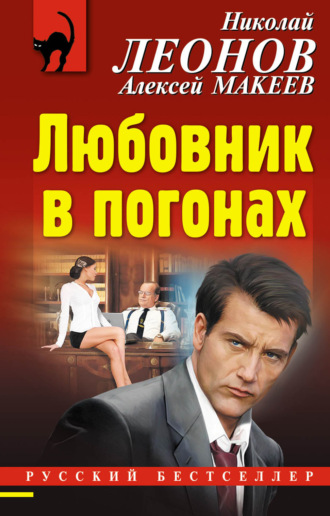 . Любовник в погонах