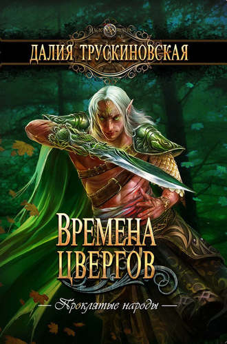 . Времена цвергов
