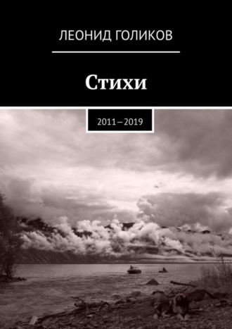 . Стихи. 2011—2019