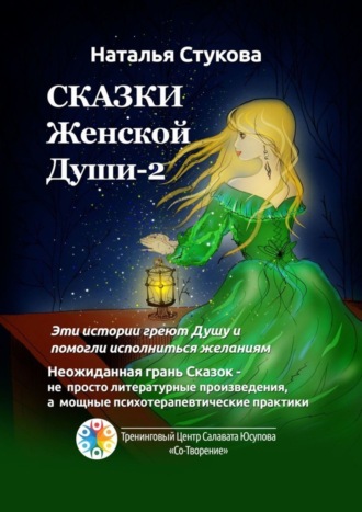 Наталья Михайловна Стукова. Сказки Женской Души – 2