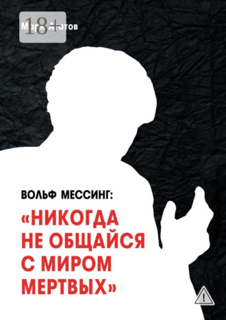 Марк Агатов. Вольф Мессинг: «Никогда не общайся с миром мертвых». Книга о Мессинге и его учениках