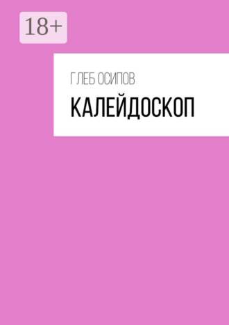 . Калейдоскоп