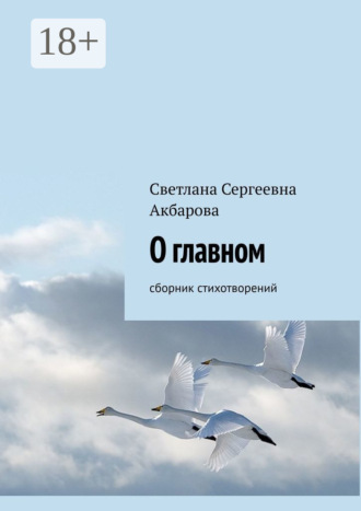 . О главном. Сборник стихотворений