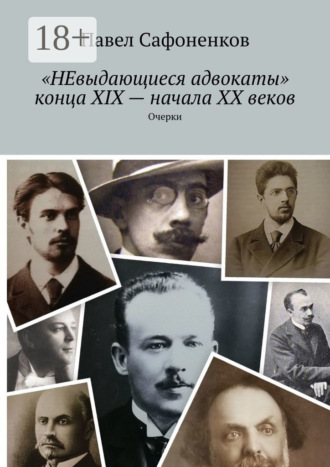 . «НЕвыдающиеся адвокаты» конца XIX – начала XX веков. Очерки
