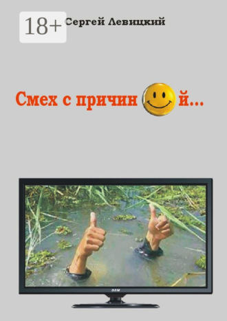 . Смех с причиной