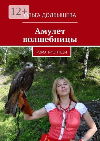 . Амулет волшебницы. Роман-фэнтези