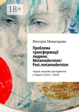 . Проблема трансформації людини. Metamodernism/ Post.metamodernism. перше наукове дослідження в Україні (2015—2018)