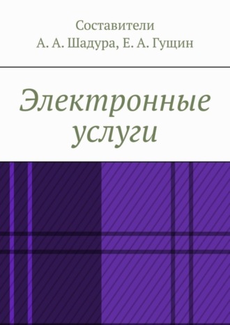 Антон Анатольевич Шадура. Электронные услуги