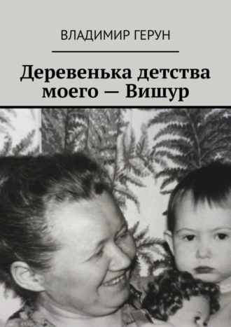. Деревенька детства моего – Вишур