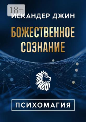 Искандер Джин. Божественное сознание. Психомагия