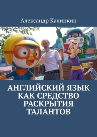 . Английский язык как средство раскрытия талантов
