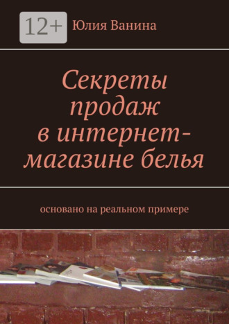 Юлия Ванина. Секреты продаж в интернет-магазине белья. Основано на реальном примере