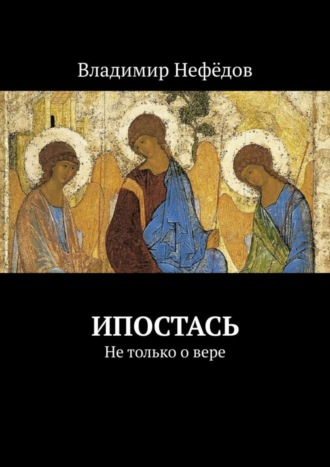 . Ипостась. Не только о вере
