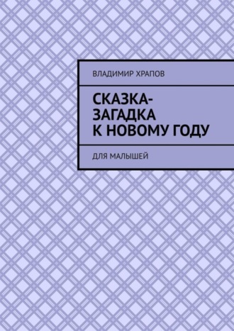 . Сказка-загадка к Новому году. Для малышей